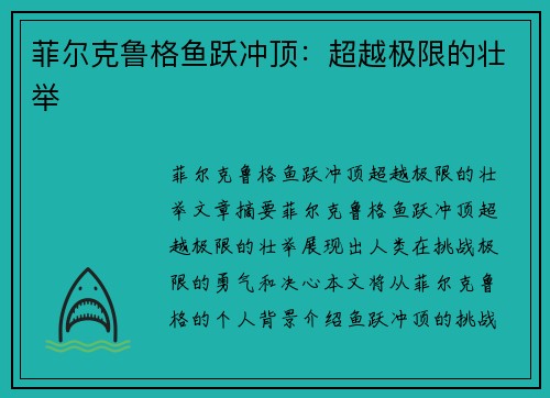 菲尔克鲁格鱼跃冲顶：超越极限的壮举