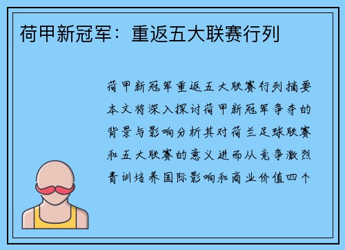 荷甲新冠军：重返五大联赛行列