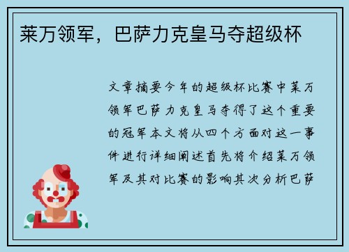莱万领军，巴萨力克皇马夺超级杯