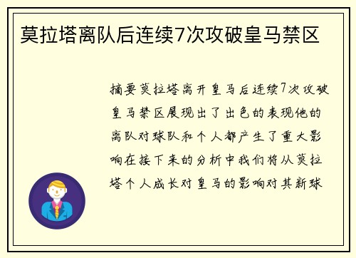 莫拉塔离队后连续7次攻破皇马禁区