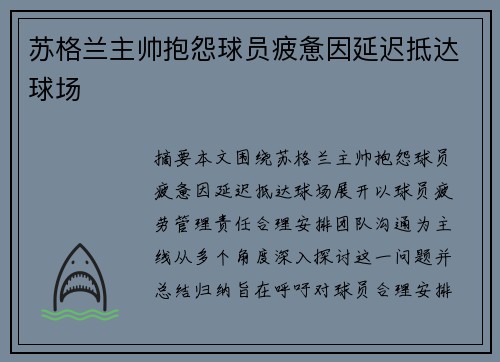 苏格兰主帅抱怨球员疲惫因延迟抵达球场
