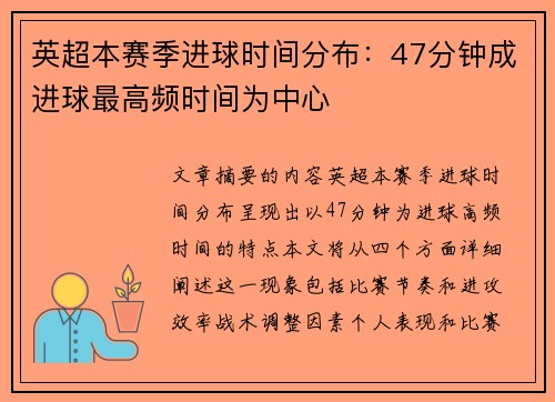 英超本赛季进球时间分布：47分钟成进球最高频时间为中心