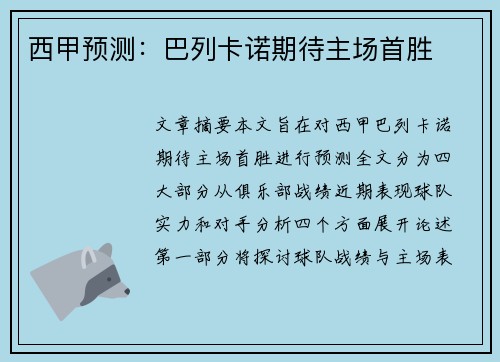 西甲预测：巴列卡诺期待主场首胜