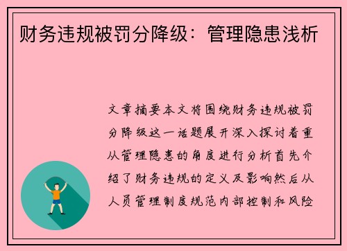 财务违规被罚分降级：管理隐患浅析